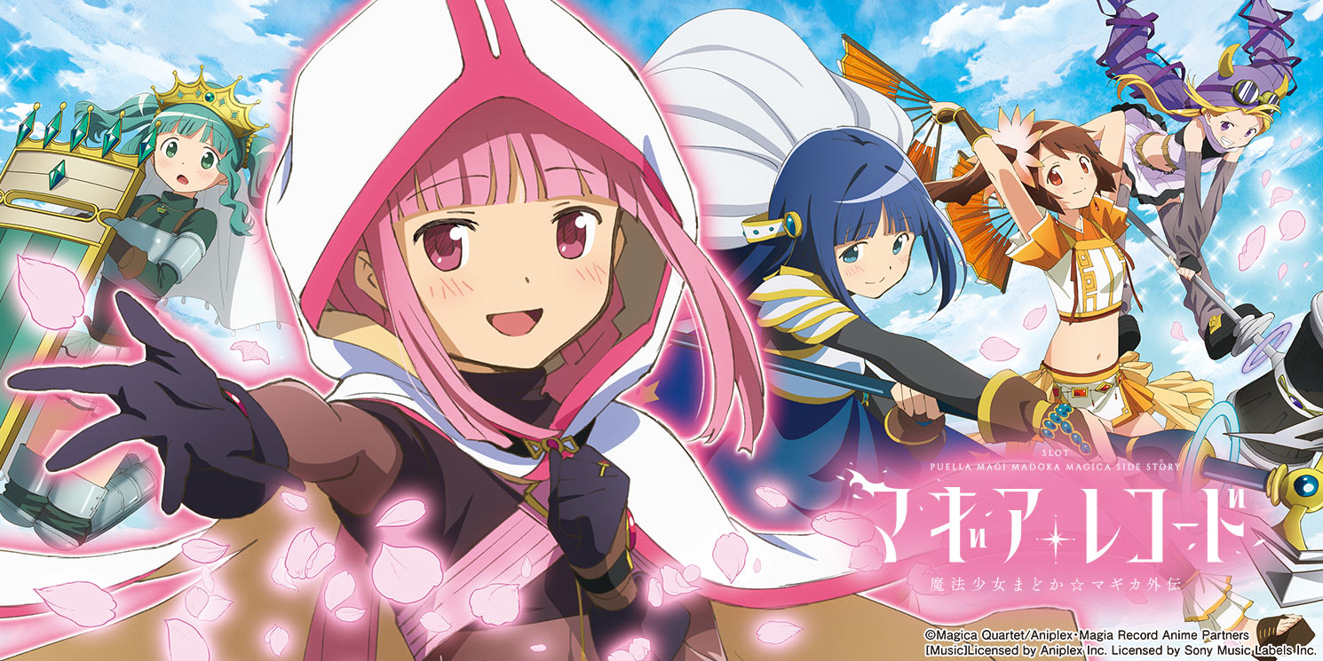 スマスロ マギアレコード 魔法少女まどか☆マギカ外伝｜パチスロ