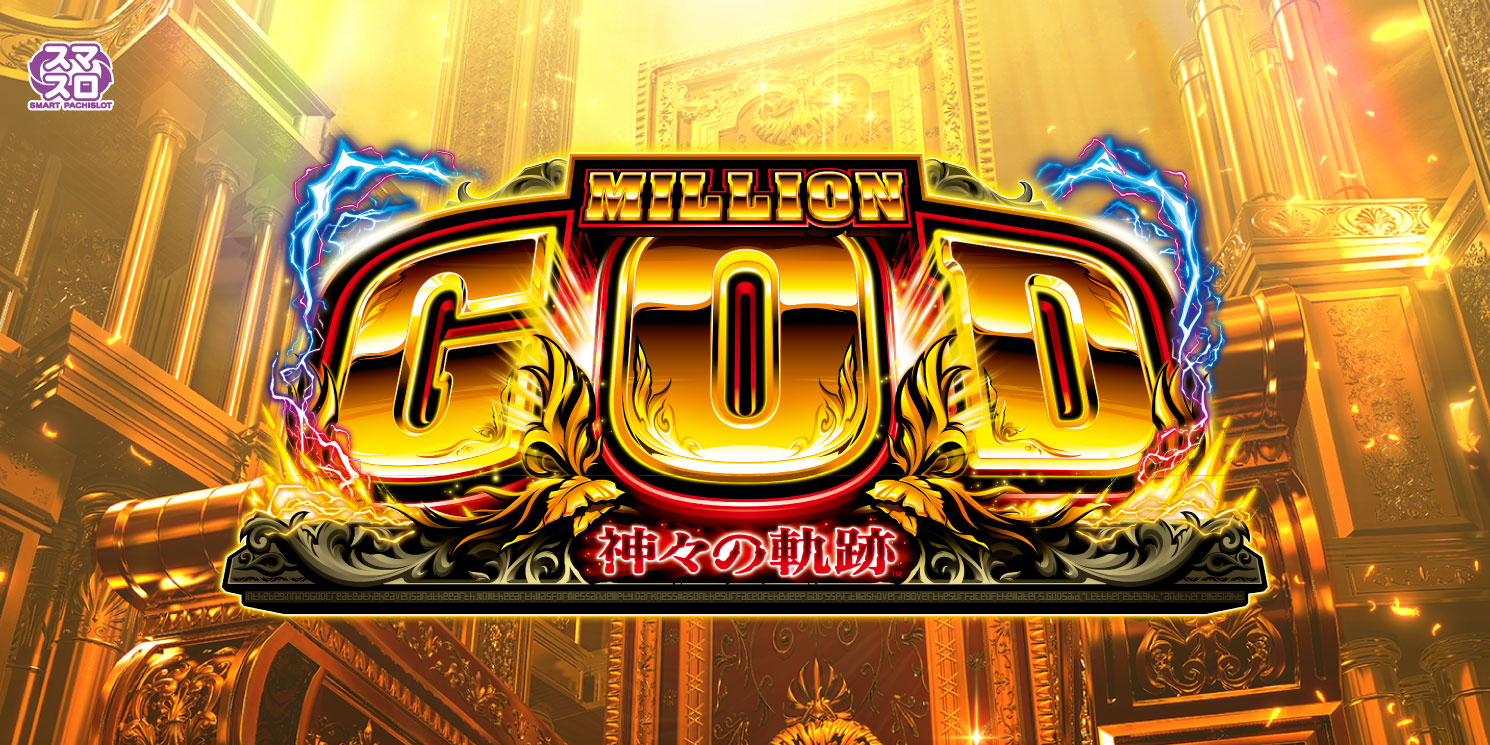 スマスロ ミリオンゴッド-神々の軌跡-｜パチスロ｜ユニバーサル