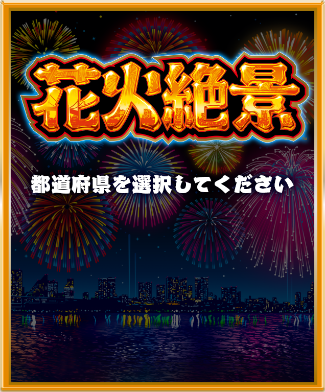 花火絶景 機種サイト