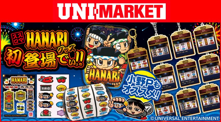 スマスロ ハナビ｜パチスロ｜ユニバーサルエンターテインメント