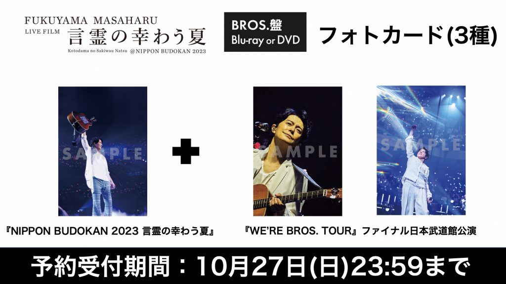 12/18 更新】特典フォトカード、全絵柄公開！！ BROS.盤にはフォト