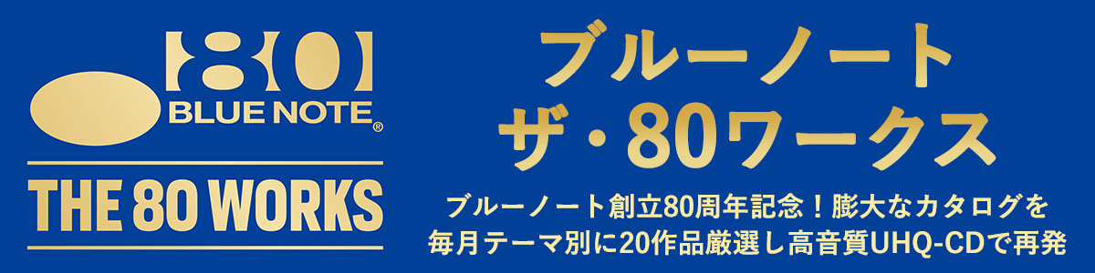 ブルーノート・ザ・80ワークス - ジャズ | JAZZ