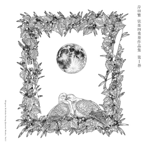 くるり・岸田繁のクラシック作品『岸田繁 弦楽四重奏作品集 第1巻