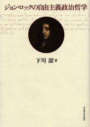 ジョン・ロックの自由主義政治哲学 « 名古屋大学出版会