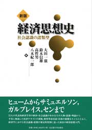 新版 経済思想史 « 名古屋大学出版会