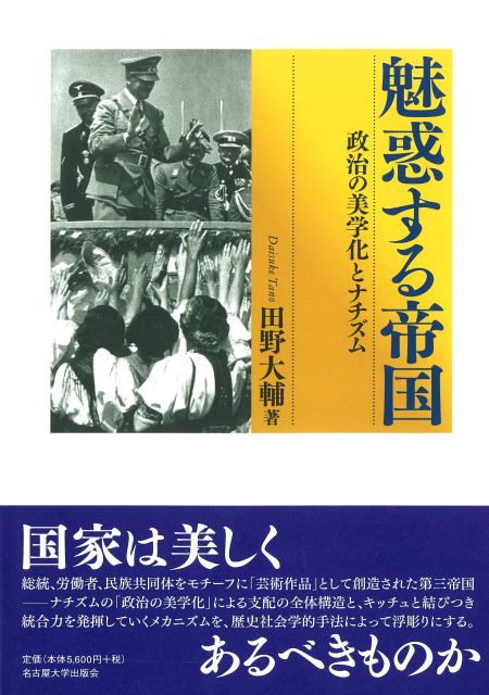 魅惑する帝国 « 名古屋大学出版会