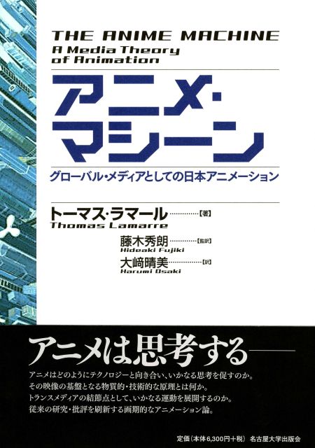 アニメ・マシーン « 名古屋大学出版会