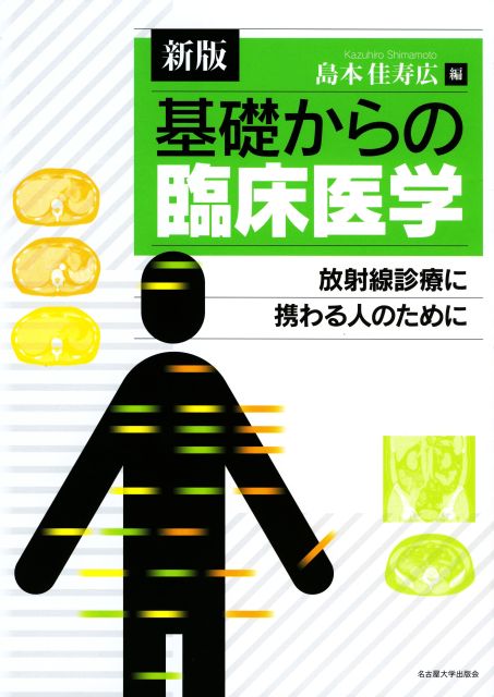 新版 基礎からの臨床医学 « 名古屋大学出版会