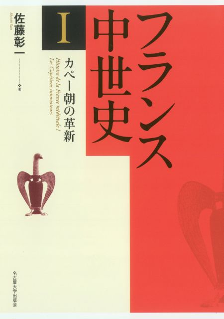 フランス中世史Ⅰ カペー朝の革新 « 名古屋大学出版会