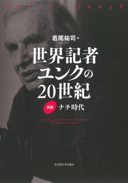 世界記者ユンクの20世紀 前編 « 名古屋大学出版会