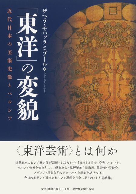 東洋」の変貌 « 名古屋大学出版会