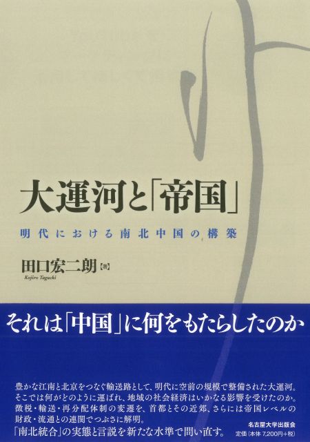 大運河と「帝国」 « 名古屋大学出版会