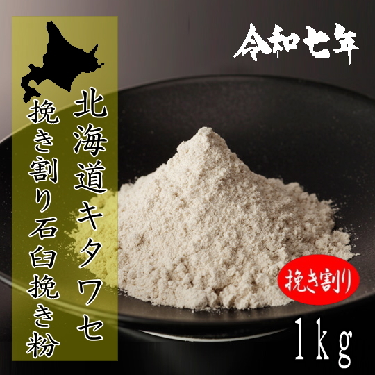 令和7年産!!北海道産キタワセ・石臼挽き新そば粉【1kg】 商品詳細