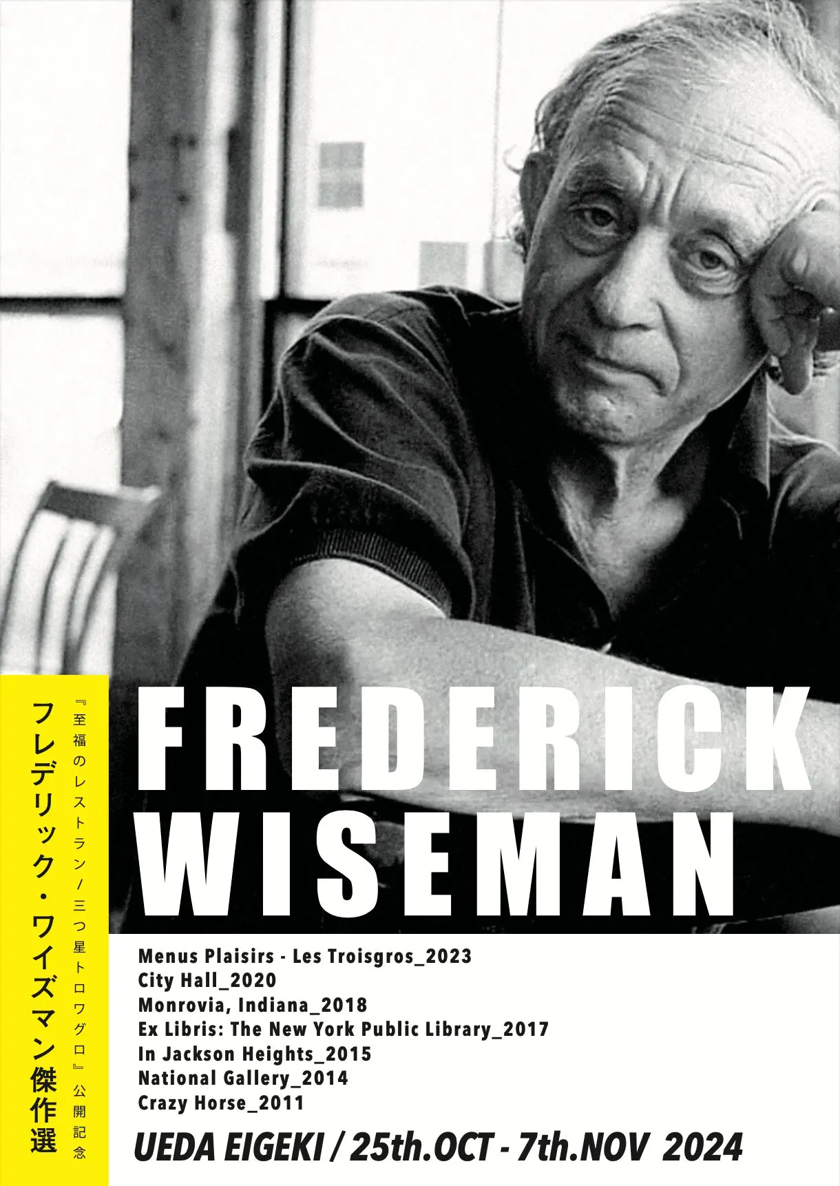 フレデリック・ワイズマン傑作選 - 上田映劇