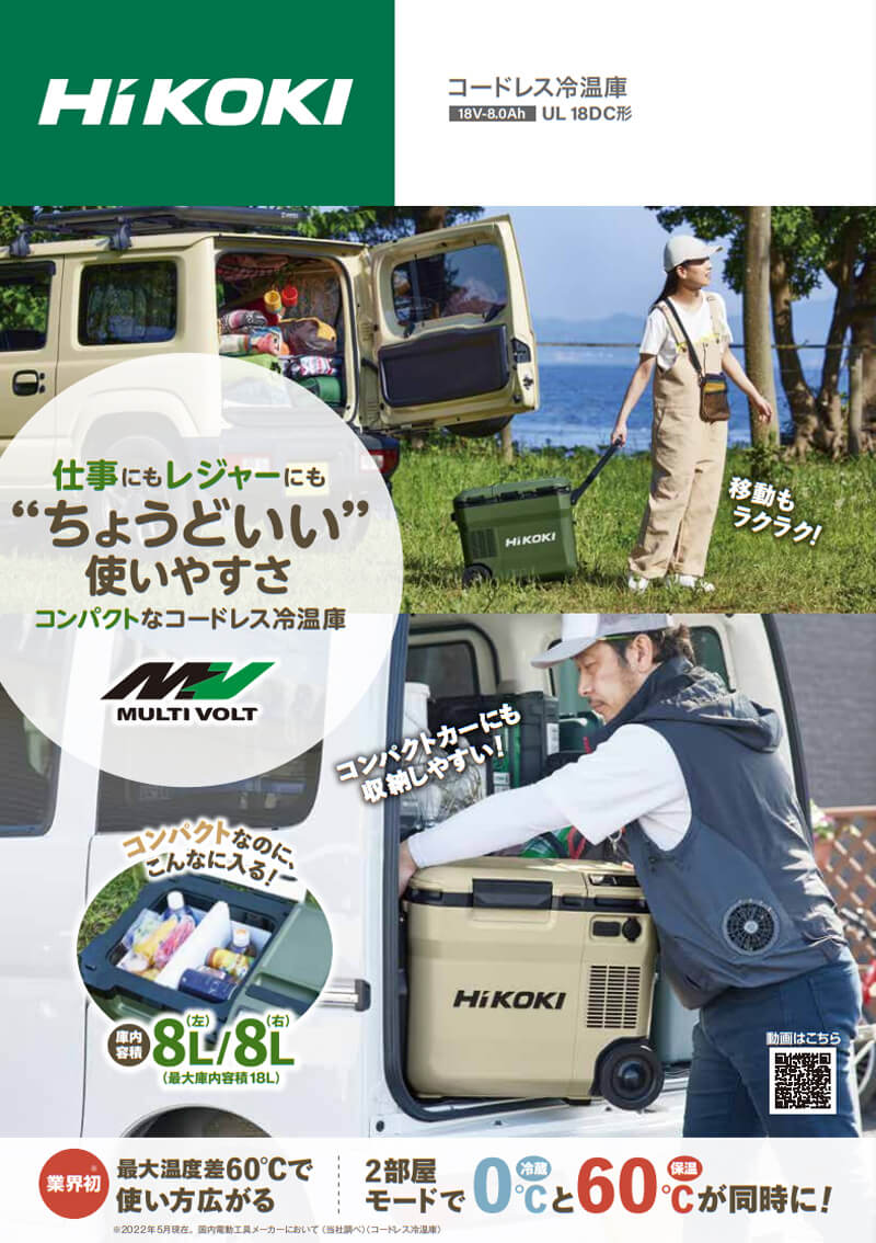 HiKOKI UL18DC コードレス冷温庫バッテリ ウエダ金物【公式サイト】
