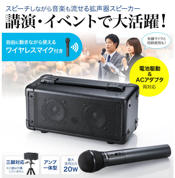 サンワサプライ MM-SPAMP4 ワイヤレスマイク付き スピーカー拡声器