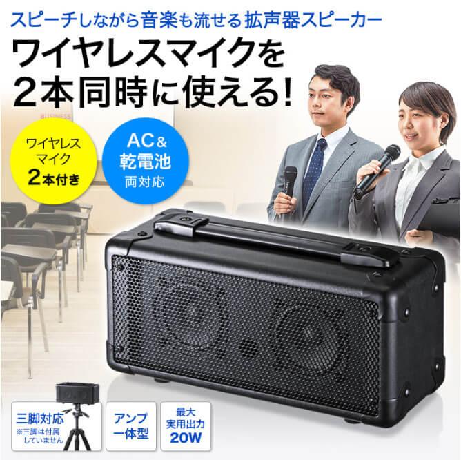 サンワサプライ MM-SPAMP7 ワイヤレスマイク付き スピーカー拡声器