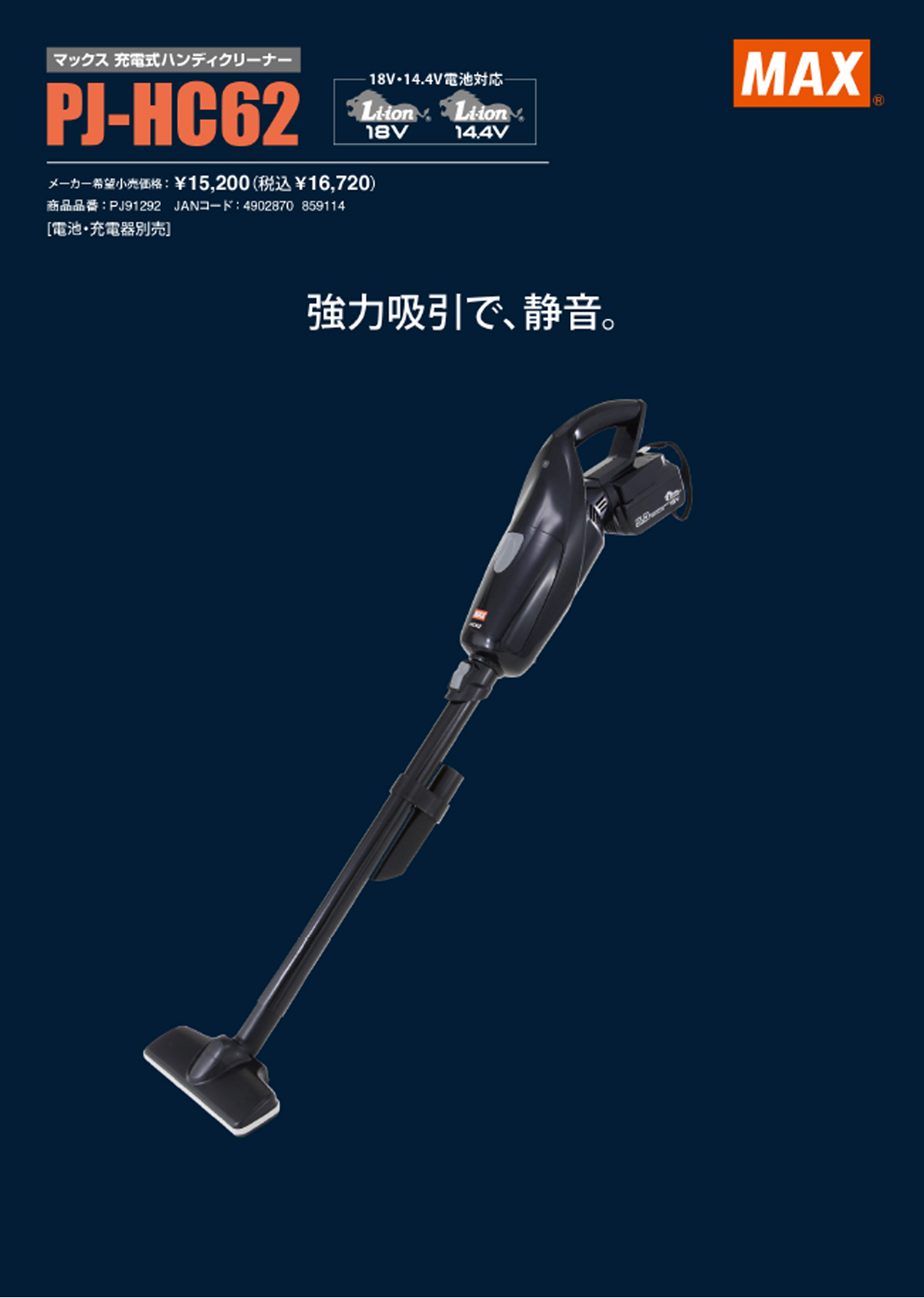 MAX PJ-HC62 18V/14.4V充電式ハンディクリーナー ウエダ金物【公式サイト】