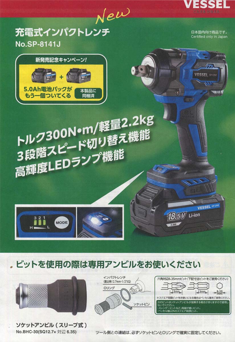 ベッセル SP-8141J 充電式インパクトレンチ 限定セット(バッテリ SP