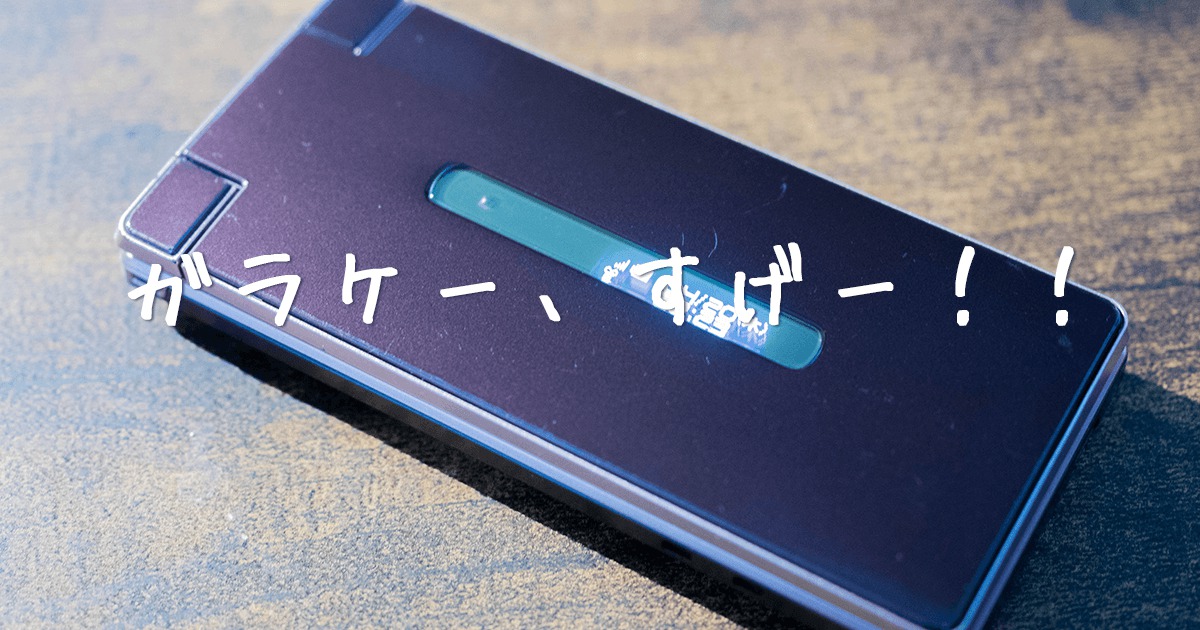 俺のガラケー」実は凄い件！ SNSも、スマートウォッチとの連携も