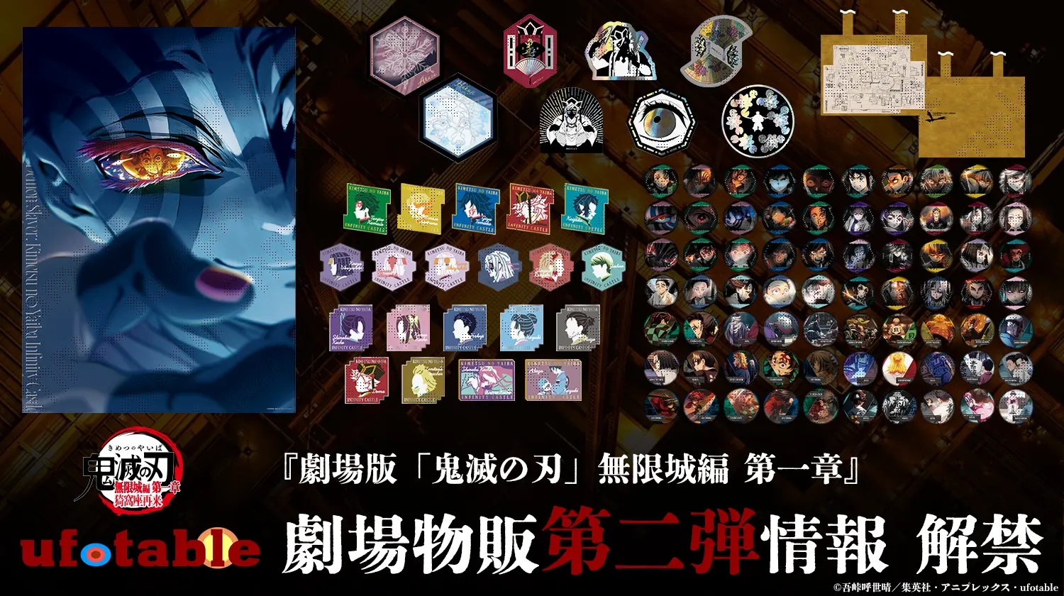 劇場版「鬼滅の刃」無限城編 第一章』劇場物販第二弾情報 解禁 | ufotable