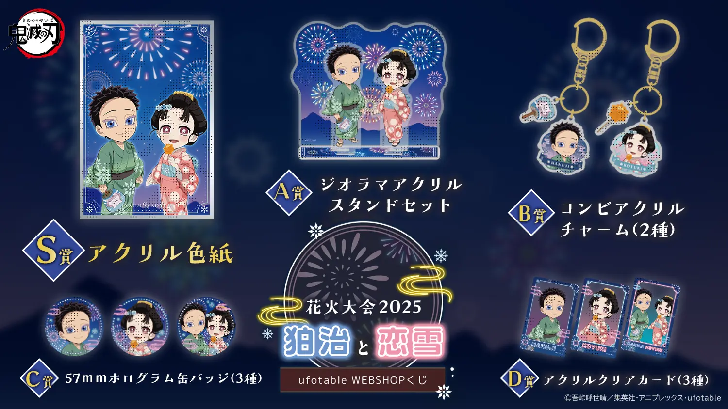 鬼滅の刃 お楽しみくじ Wチャンス ポスター 狛治 恋雪 狛治&恋雪の新