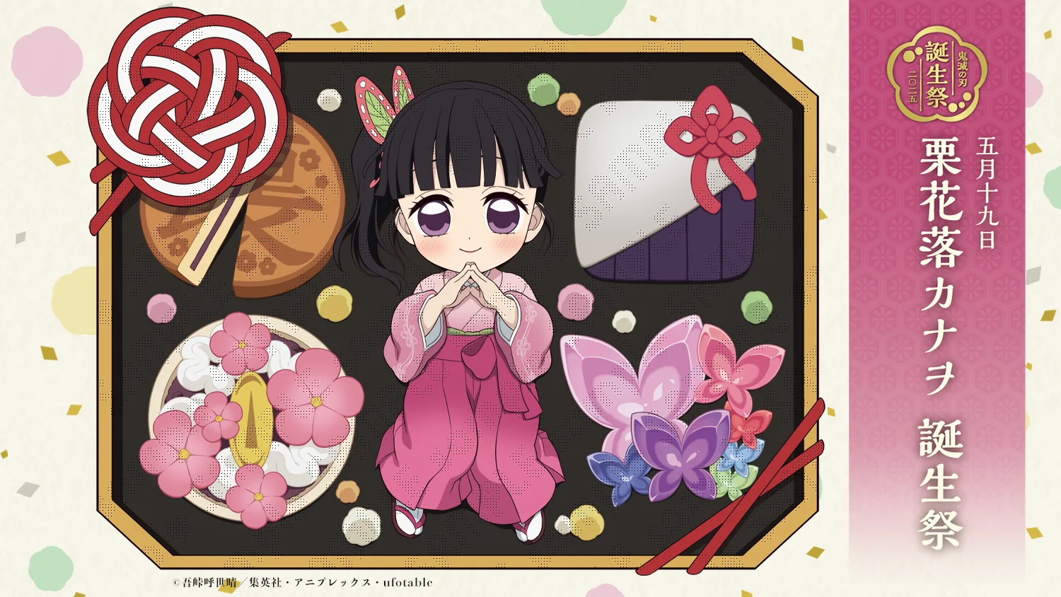 アニメ「鬼滅の刃」栗花落カナヲ 誕生祭 開催 | ufotable