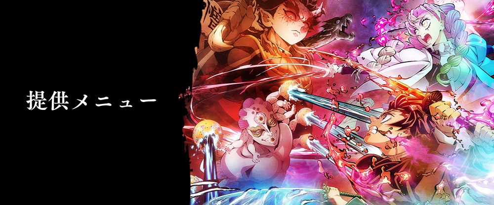 グッズ・メニュー / テレビアニメ「鬼滅の刃」刀鍛冶の里編