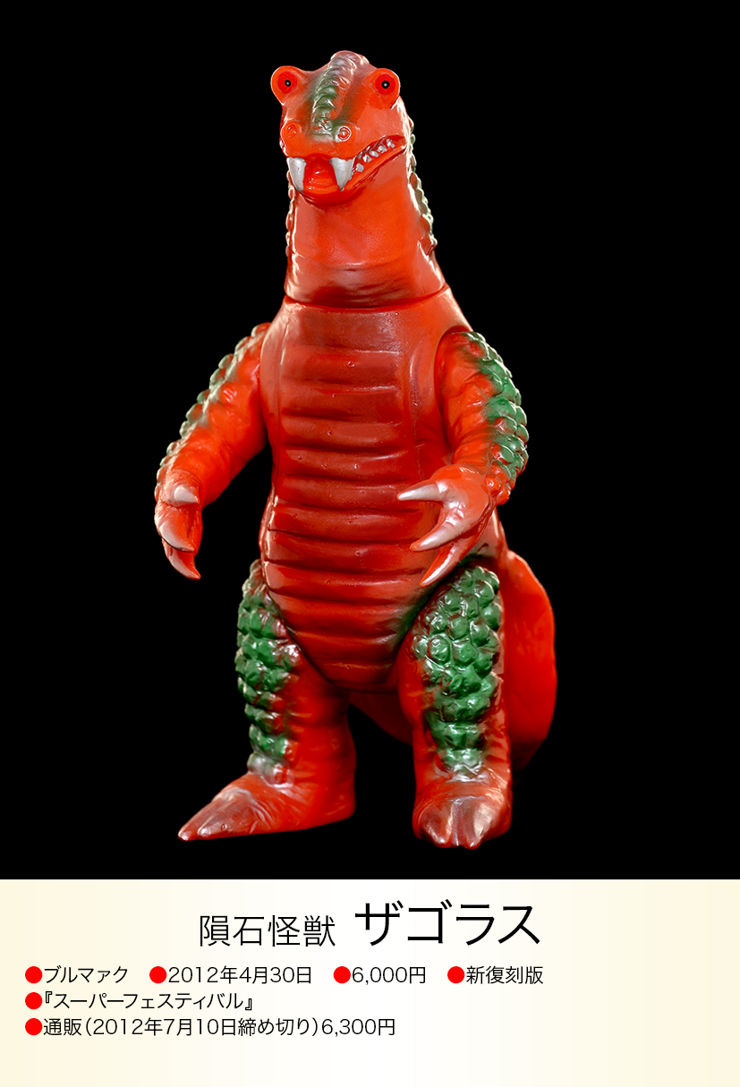 ザゴラス of ウルトラ怪獣.com