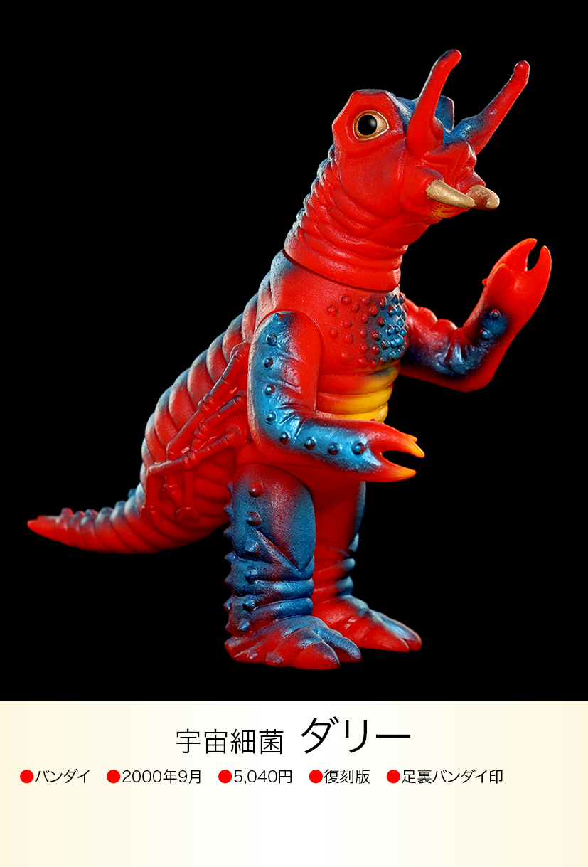 ダリー of ウルトラ怪獣.com