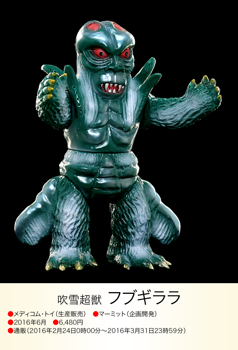 フブギララ of ウルトラ怪獣.com