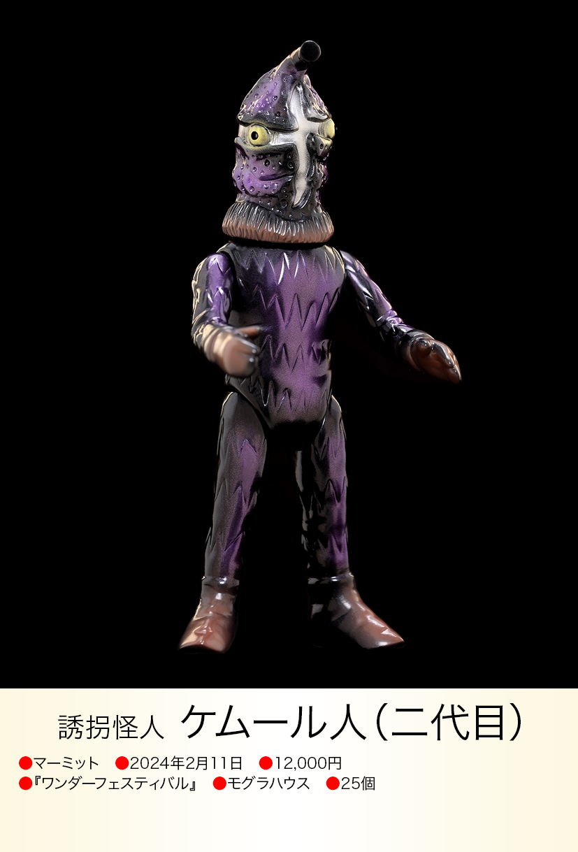 ケムール人（二代目） of ウルトラ怪獣.com