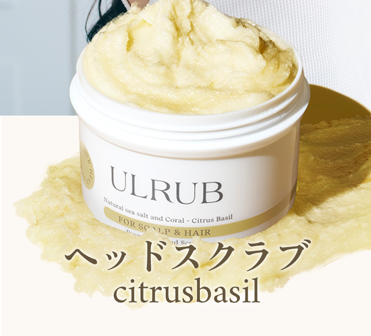 ULRUB | ヘッドスクラブcitrusbasil