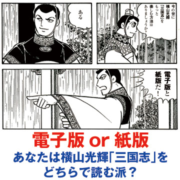 横山光輝「三国志」