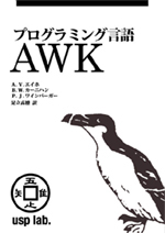 USP研究所: 書籍 - プログラミング言語AWK
