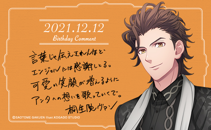 12月12日は桐生院ヴァンさんのお誕生日です！うたの☆プリンスさまっ