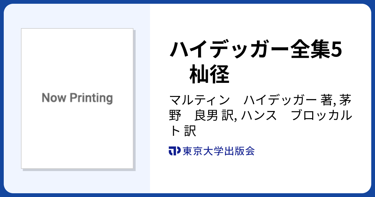 ハイデッガー全集5 杣径 - 東京大学出版会