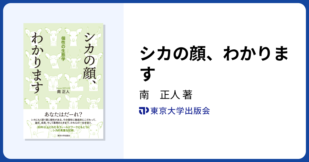 シカの顔、わかります - 東京大学出版会