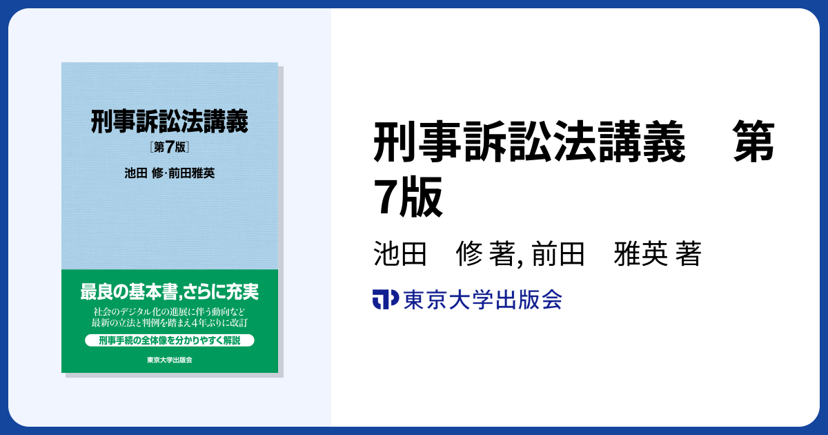 刑事訴訟法講義 第7版 - 東京大学出版会