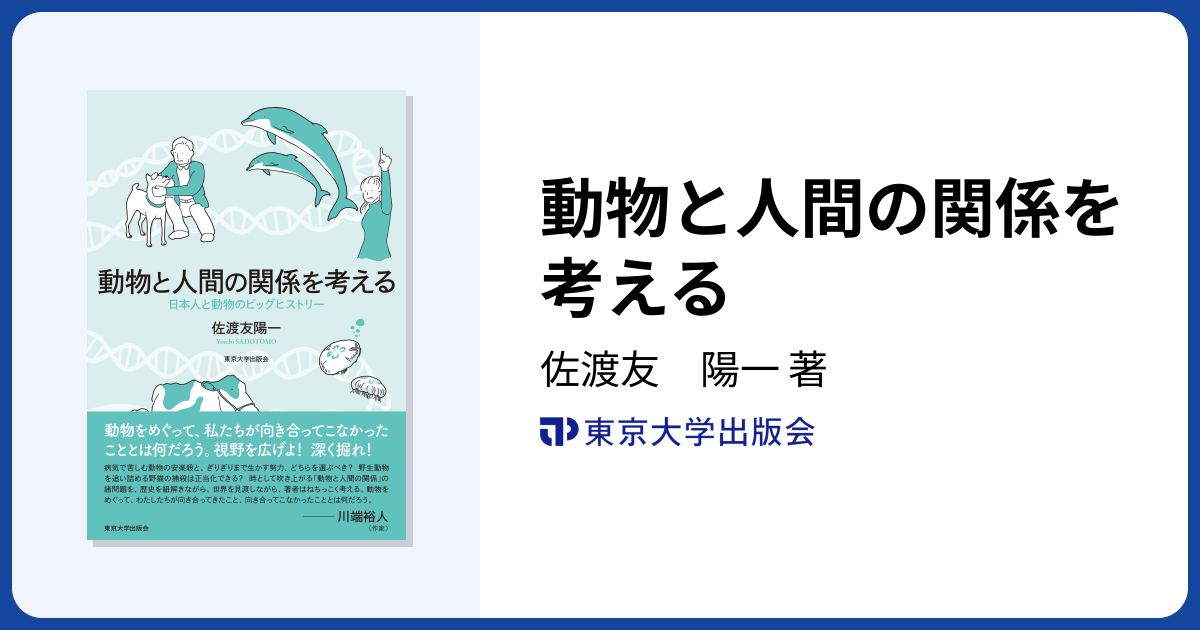 動物と人間の関係を考える - 東京大学出版会