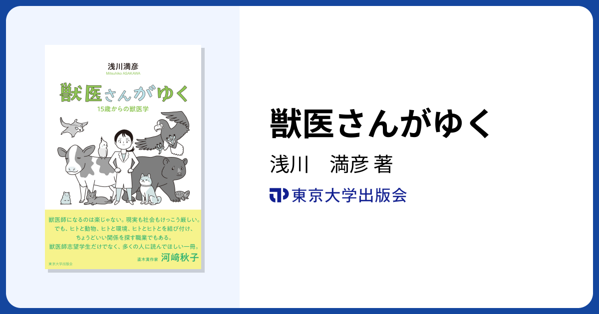 獣医さんがゆく - 東京大学出版会
