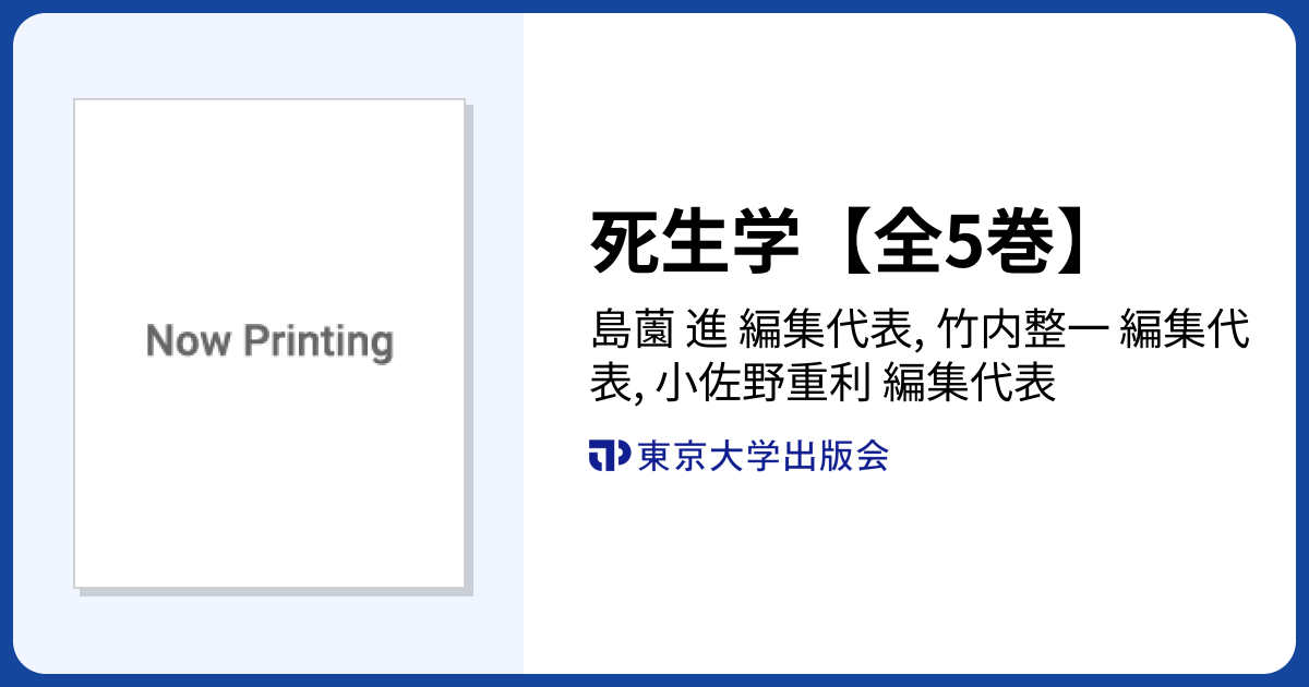 死生学【全5巻】 - 東京大学出版会