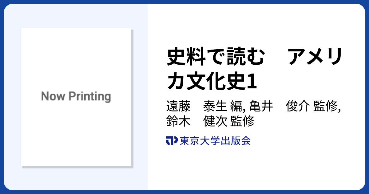 史料で読む アメリカ文化史1 - 東京大学出版会