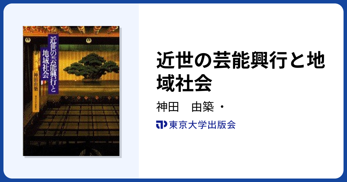 近世の芸能興行と地域社会 - 東京大学出版会