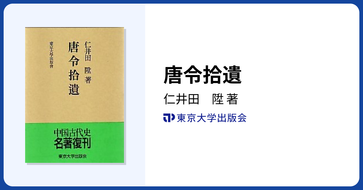 唐令拾遺 - 東京大学出版会