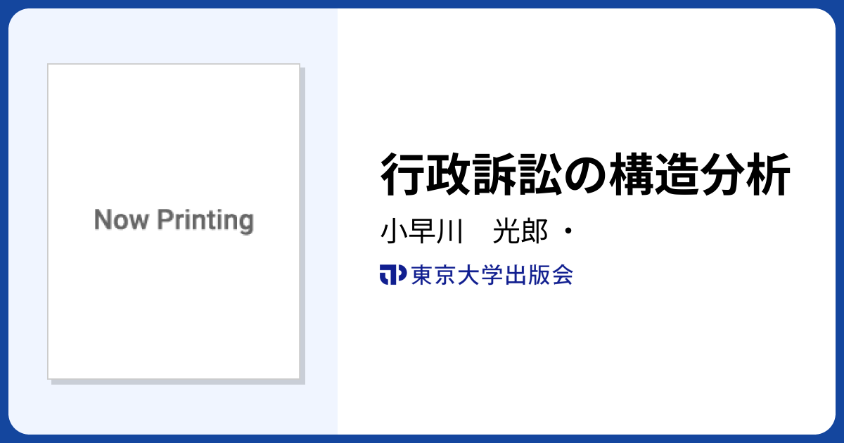 行政訴訟の構造分析 - 東京大学出版会