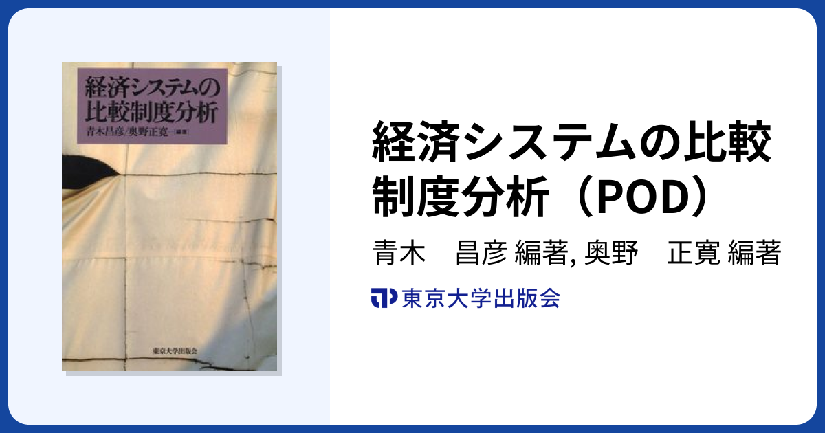 経済システムの比較制度分析（POD） - 東京大学出版会