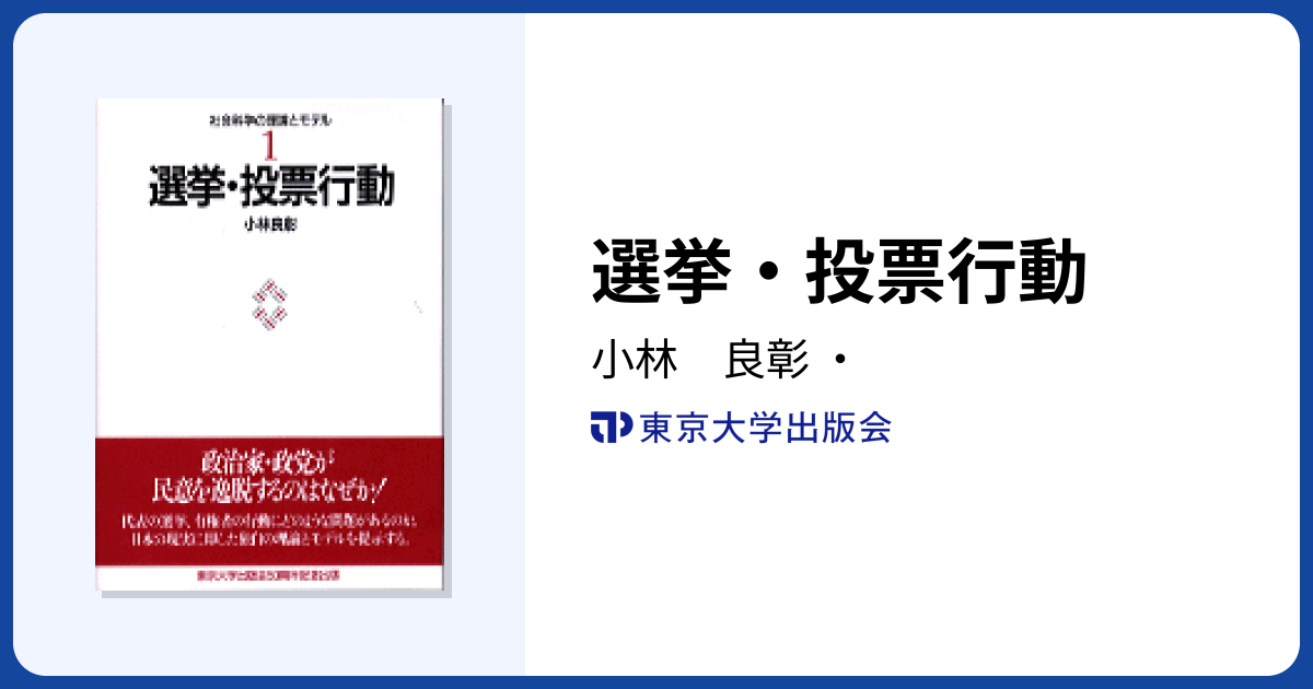 選挙・投票行動 - 東京大学出版会