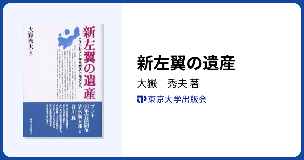 新左翼の遺産 - 東京大学出版会