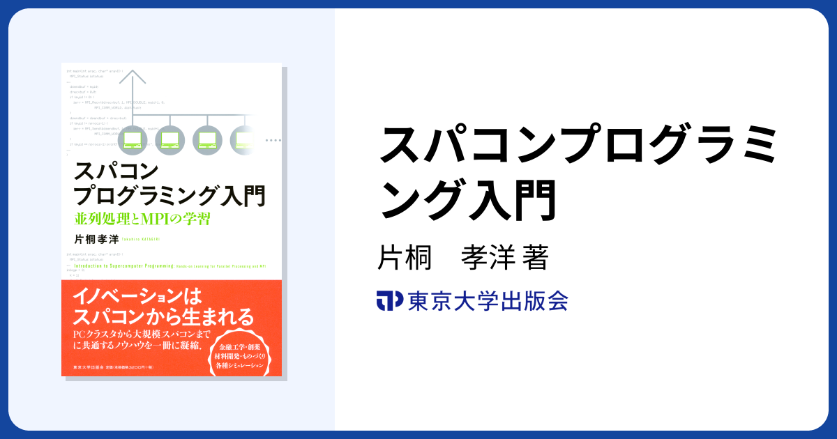 スパコンプログラミング入門 - 東京大学出版会